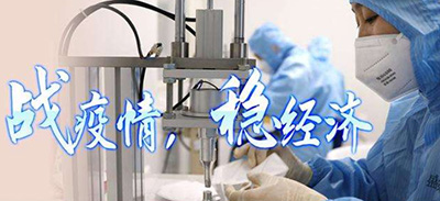 無錫政府十項舉措支持企業復工復產——無錫市祥健四氟制品有限公司