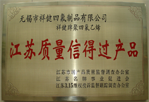 江蘇質量信得過產品
